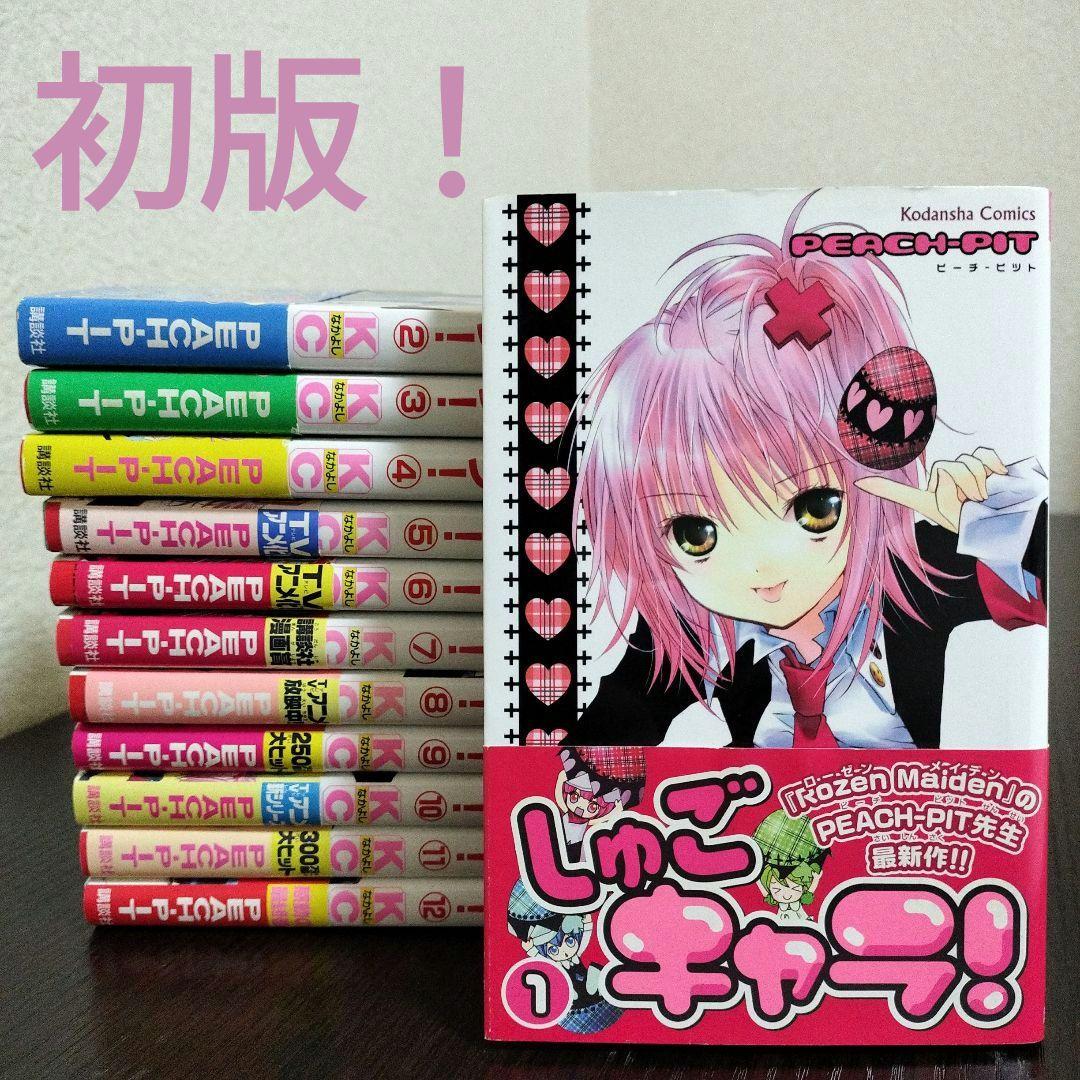 超絶希少！！！　しゅごキャラ!　全巻　初版　帯付き