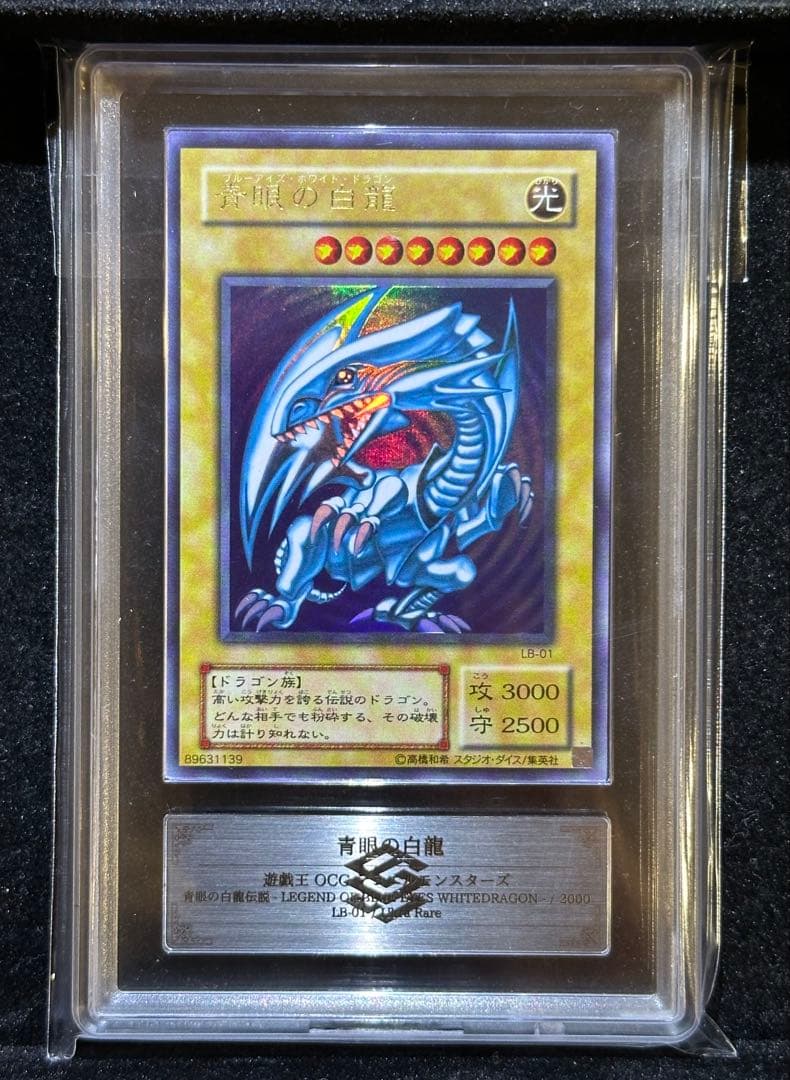 【ARS10】遊戯王 青眼の白龍 ウルトラレア【極美品】2期 LB-01