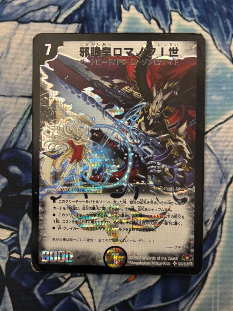 邪眼皇ロマノフ1世　シークレット　初期　旧枠　邪眼皇ロマノフⅠ世　シク