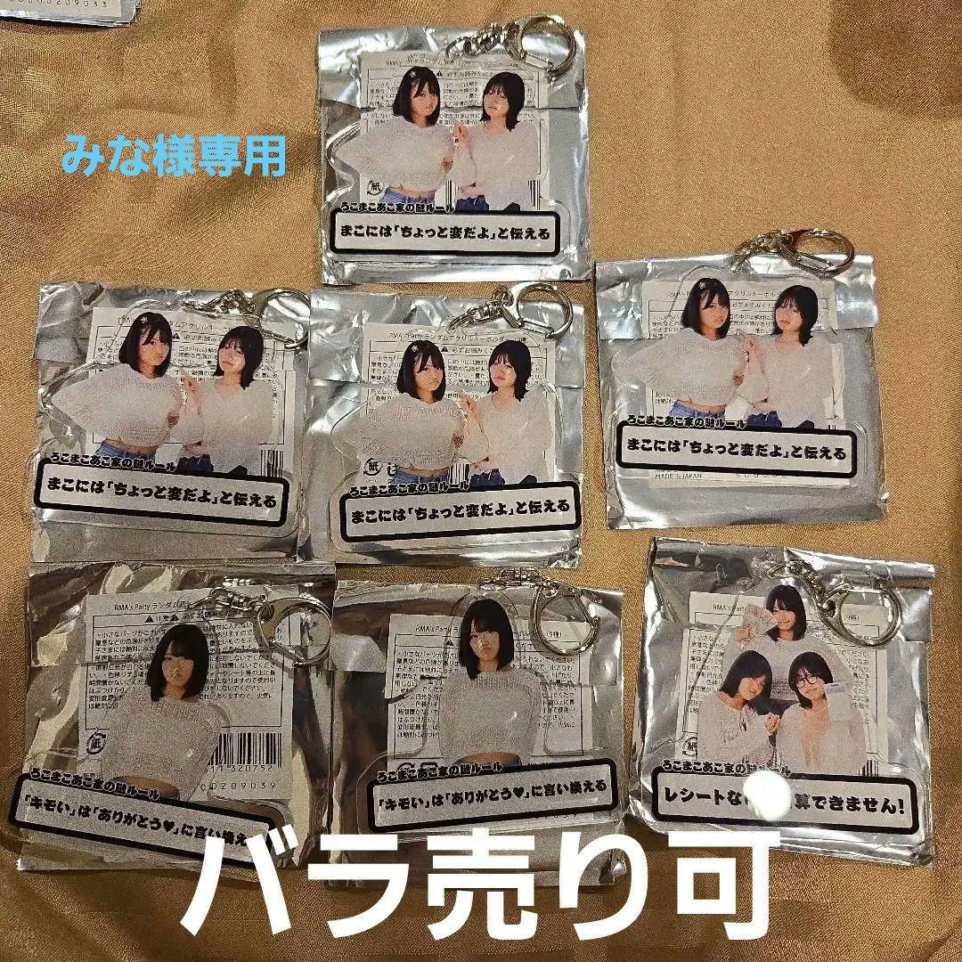 ろこまこあこ　ろむぱ　アクリルキーホルダー