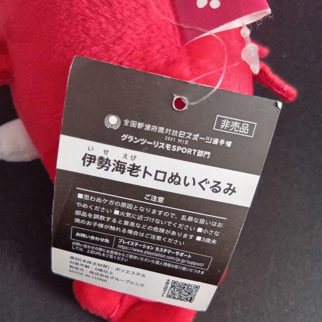 伊勢海老トロ どこでもいっしょ