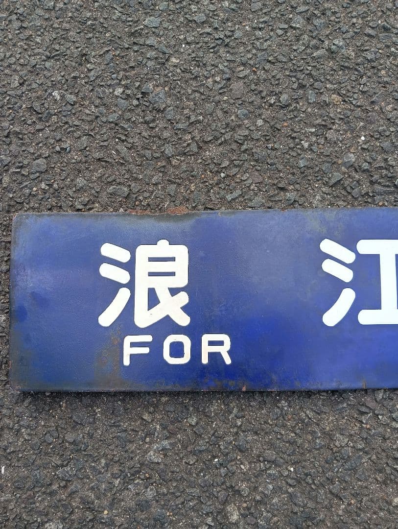 国鉄 サボ 行先板 浪江行⇔仙台行　ホーロー看板　行き先　常磐線　東北本線　岩沼