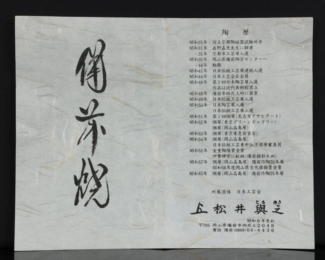 松井興之 備前焼 特大飾壺 在銘 栞 共箱付 花瓶 花器 花入 古美術 骨董品