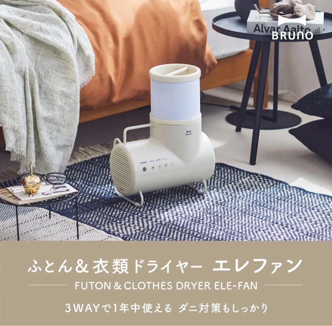 【新品 未使用】ふとん&衣類ドライヤー エレファン BRUNO