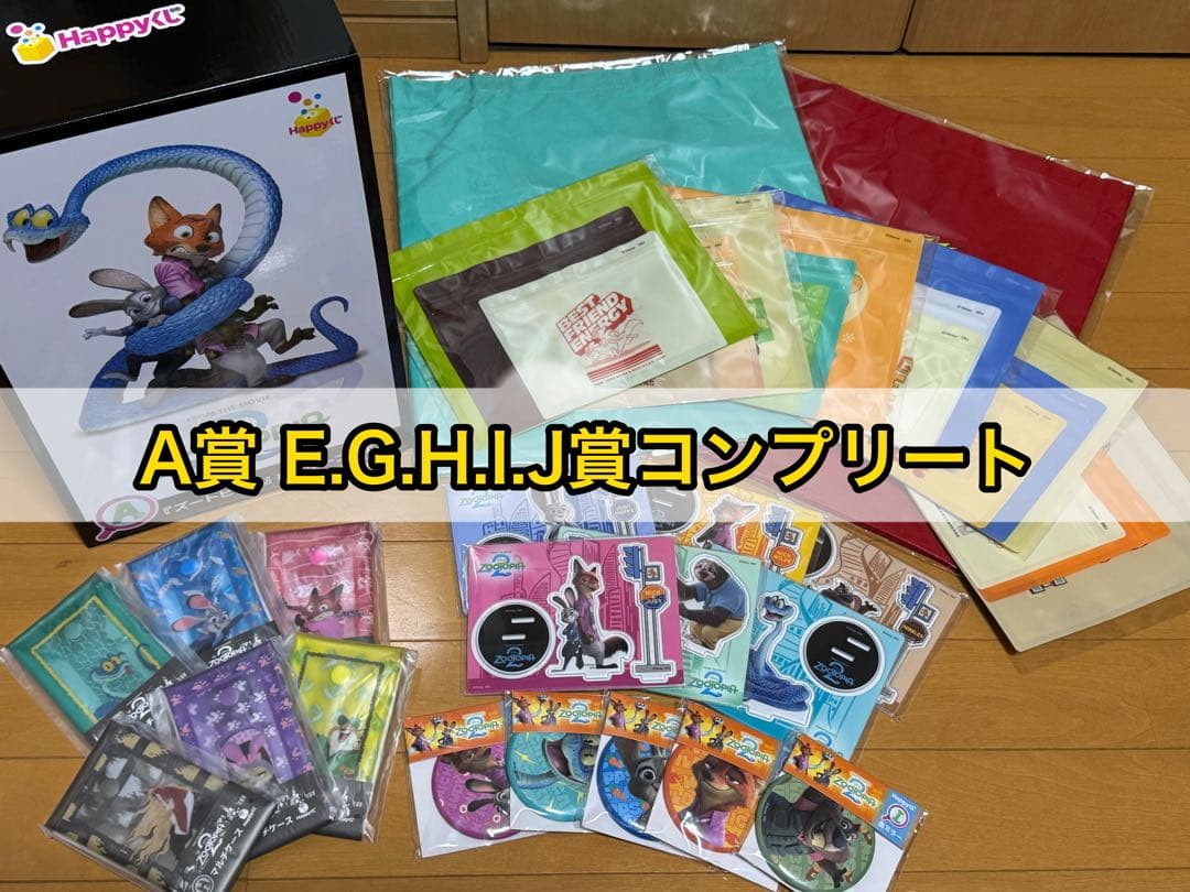 ズートピア2Happyくじ A賞フィギュアとその他Happyくじまとめ売りセット