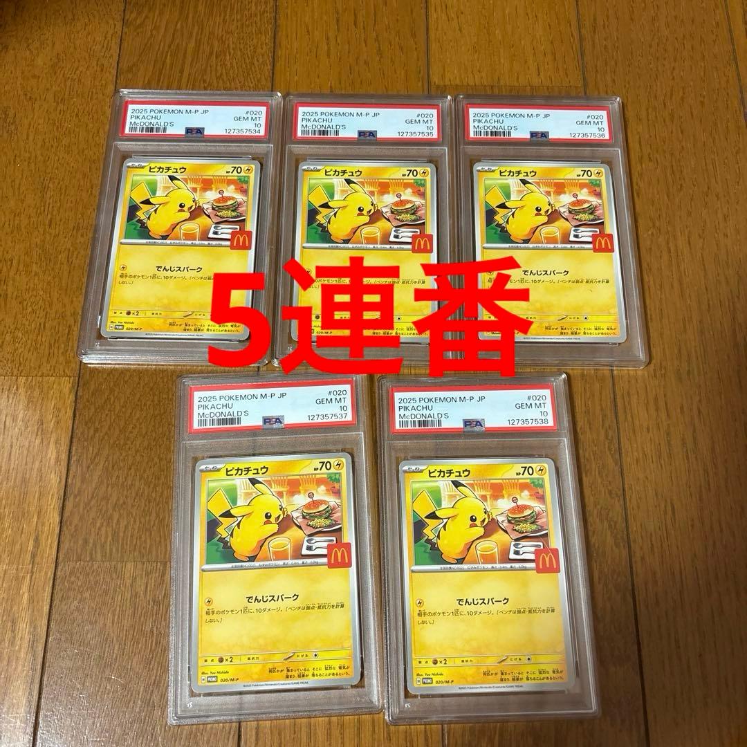 【PSA10 5連番】ピカチュウ　マクドナルド　プロモ　￼