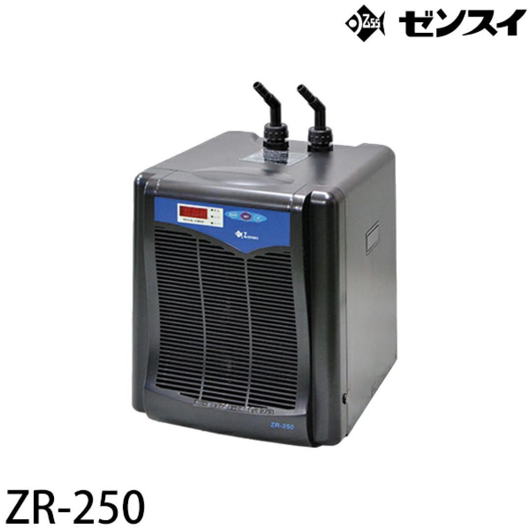 ゼンスイ　ZR-250 水槽用クーラー
