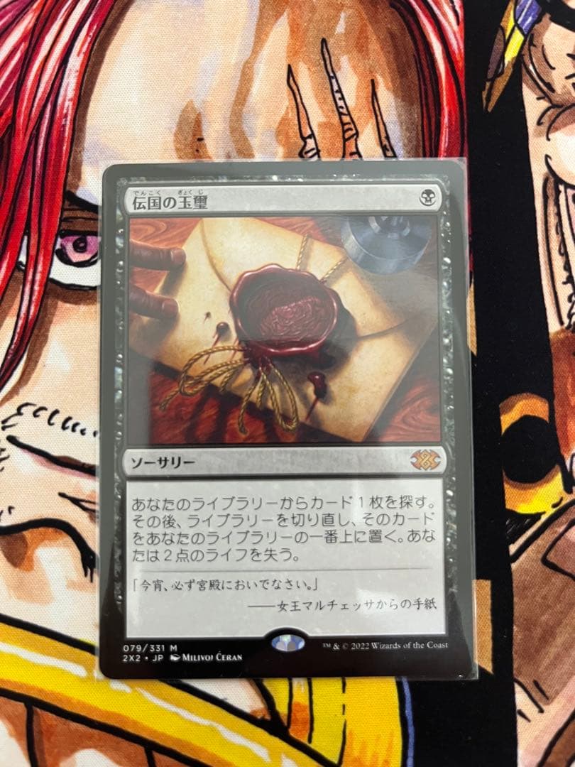 MTG 伝国の玉璽 日本語版 1枚