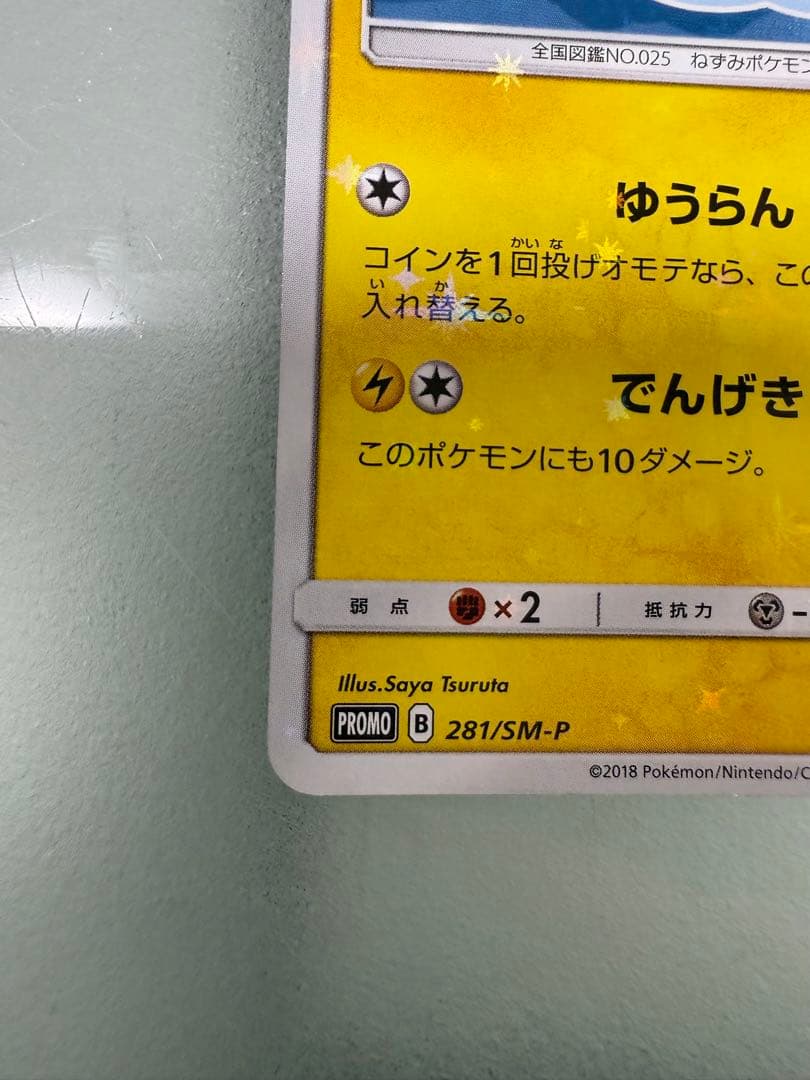 ヨコハマのピカチュウ ヨコハマ PROMO 281/SM-P