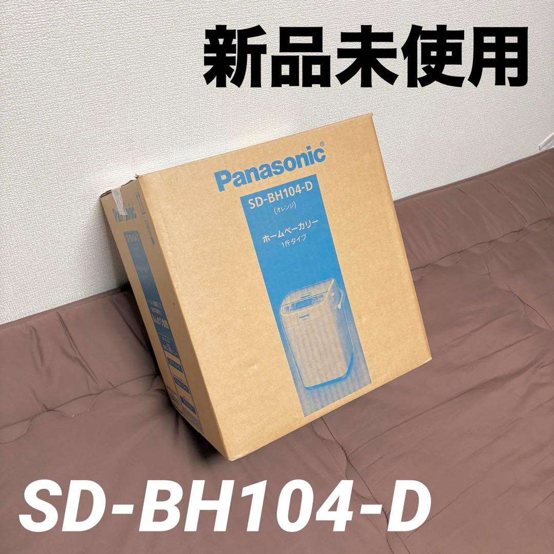 【新品未使用】Panasonic★ホームベーカリー★SD-BH104-D★パン★