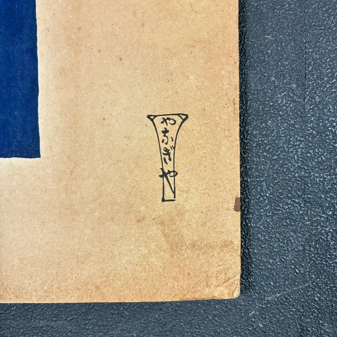 竹久夢二「治兵衛」木版画 やなぎや版 柳屋版 1914年 大正ロマン 希少版画