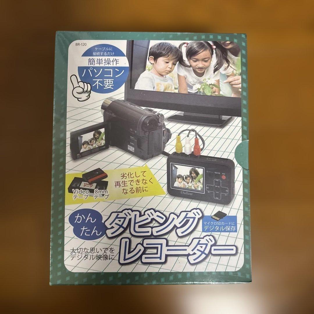 かんたんダビングレコーダーBR-120新品未使用品