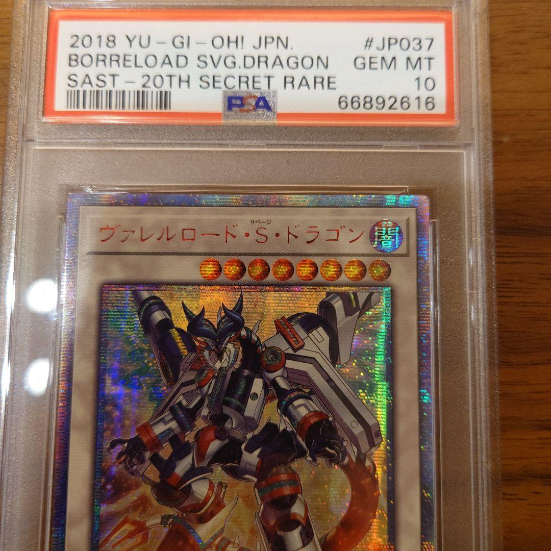 遊戯王 　アジア　ヴァレルロード・S・ドラゴン 20th　psa10