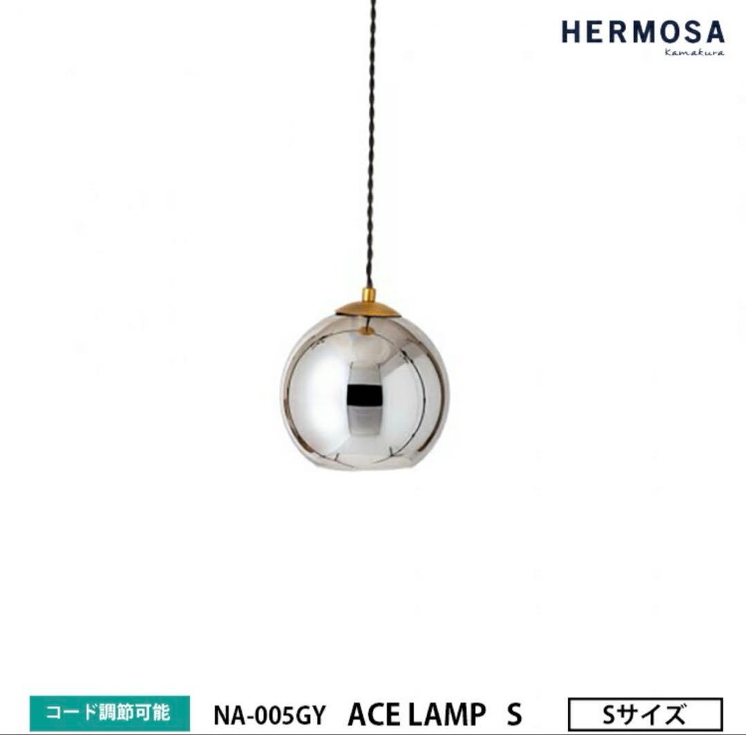 美品HERMOSA ACE LAMP S グレー