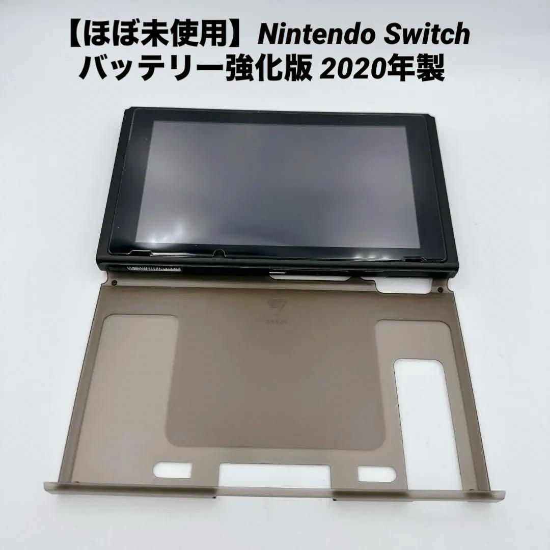 【ほぼ未使用】Nintendo Switch バッテリー強化版 2020年製