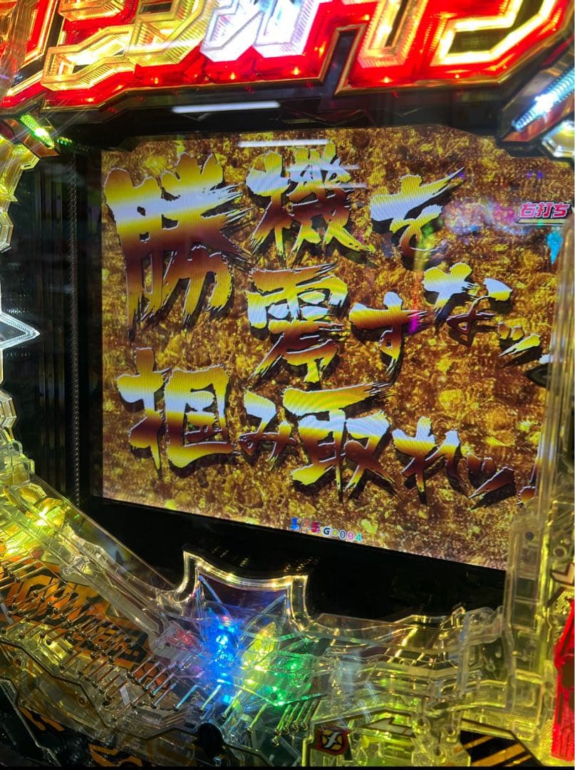 循環加工品！ 甘デジ シンフォギア4 99実機！ 選べるオプション多数！ 送料込