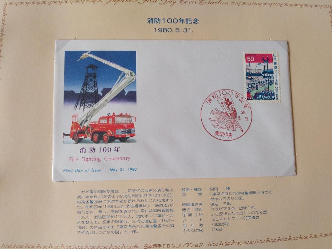 初日カバー 1980年 昭和55年 申年 記念切手 切手 30通 ファイル 新品