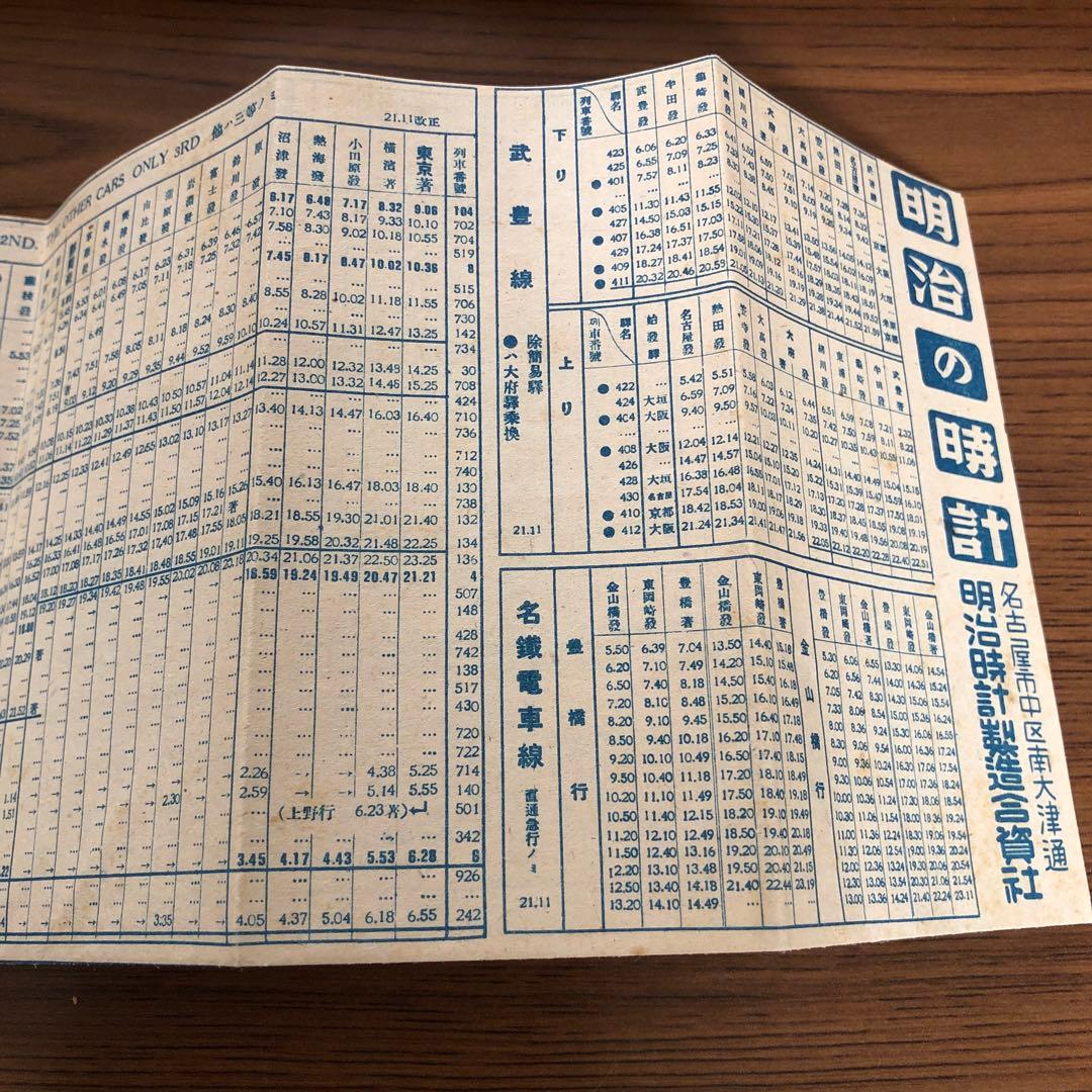 汽車時刻表＊昭和21年＊昭和22年改正版付