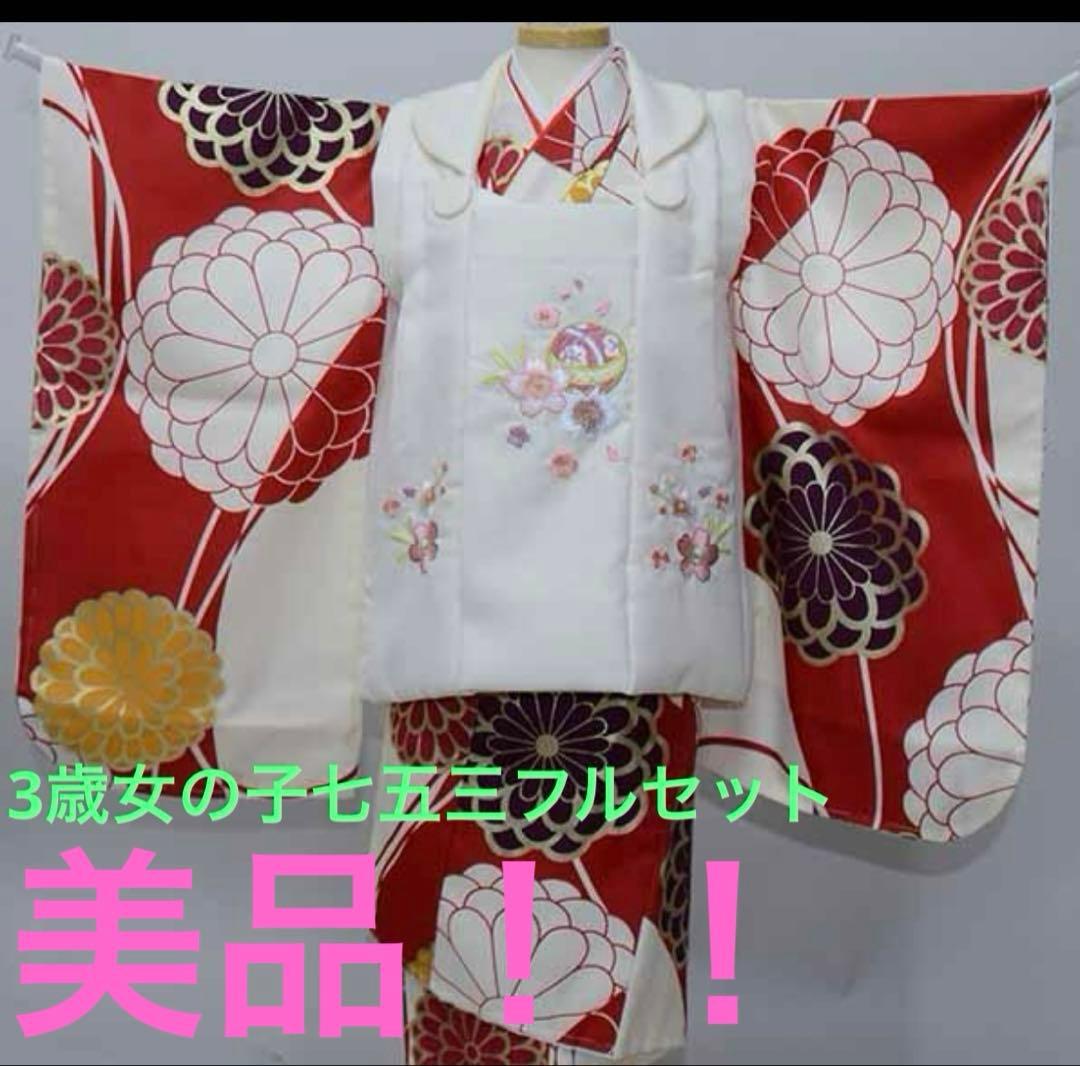 【値下げ】美品‼️‼️七五三衣装フルセット 3歳　被布コート　赤、朱色、アイボリー