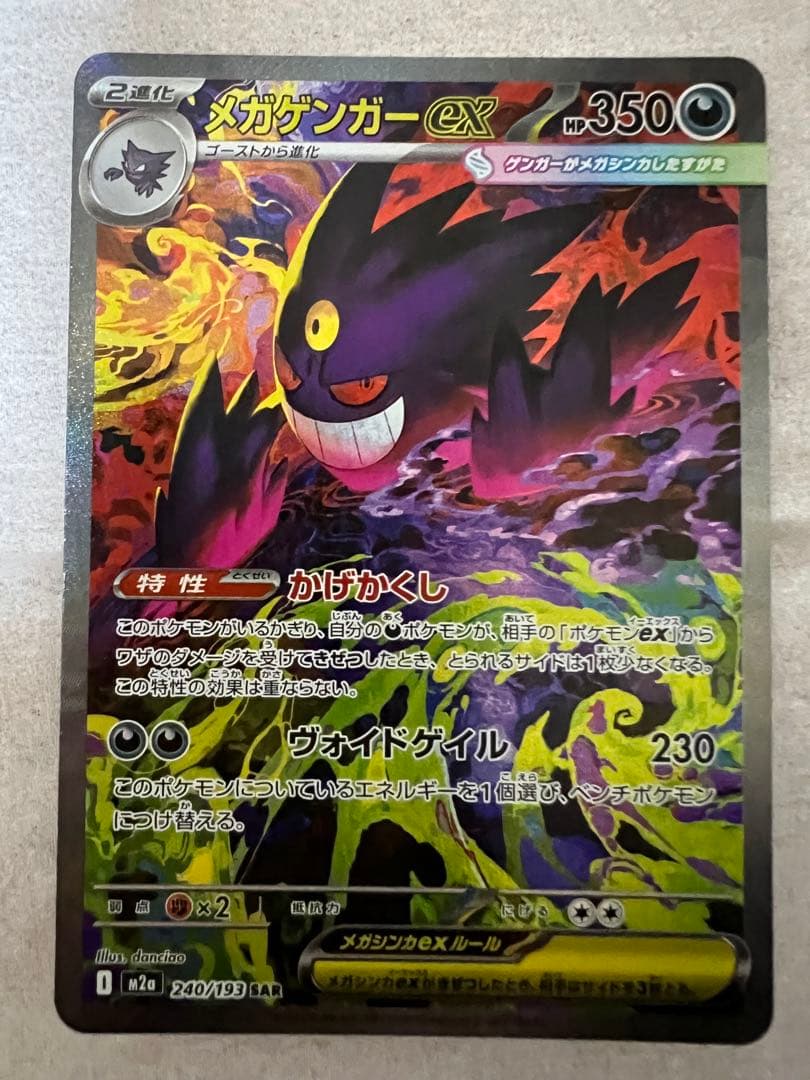ポケモンカード　メガゲンガーex sar メガドリームex