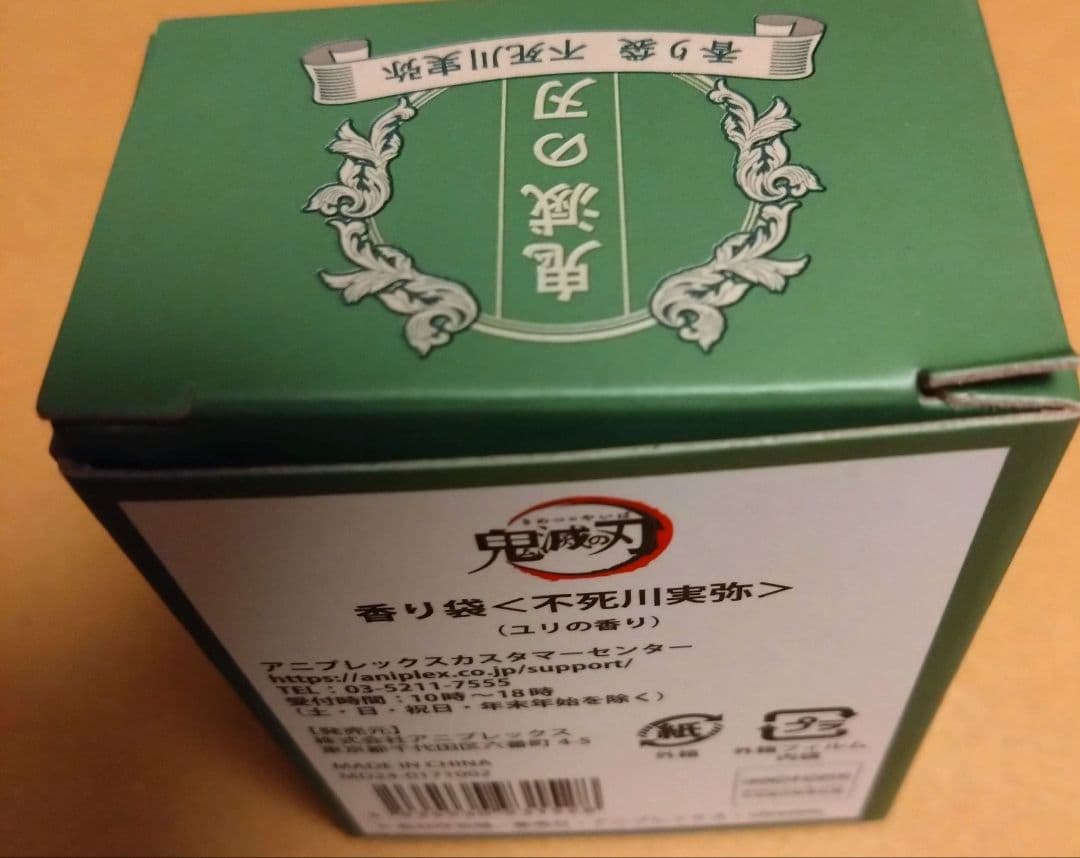 鬼滅の刃 京まふ 不死川実弥 アクリルスタンド　クリアファイル 香り袋 セット