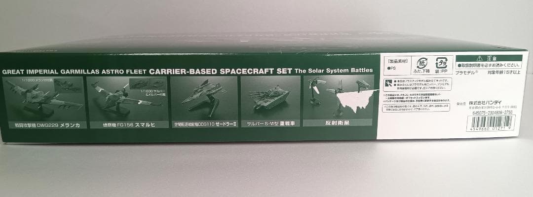 宇宙戦艦ヤマト2199 バンダイ メカコレ 大ガミラス帝国軍艦載機セット