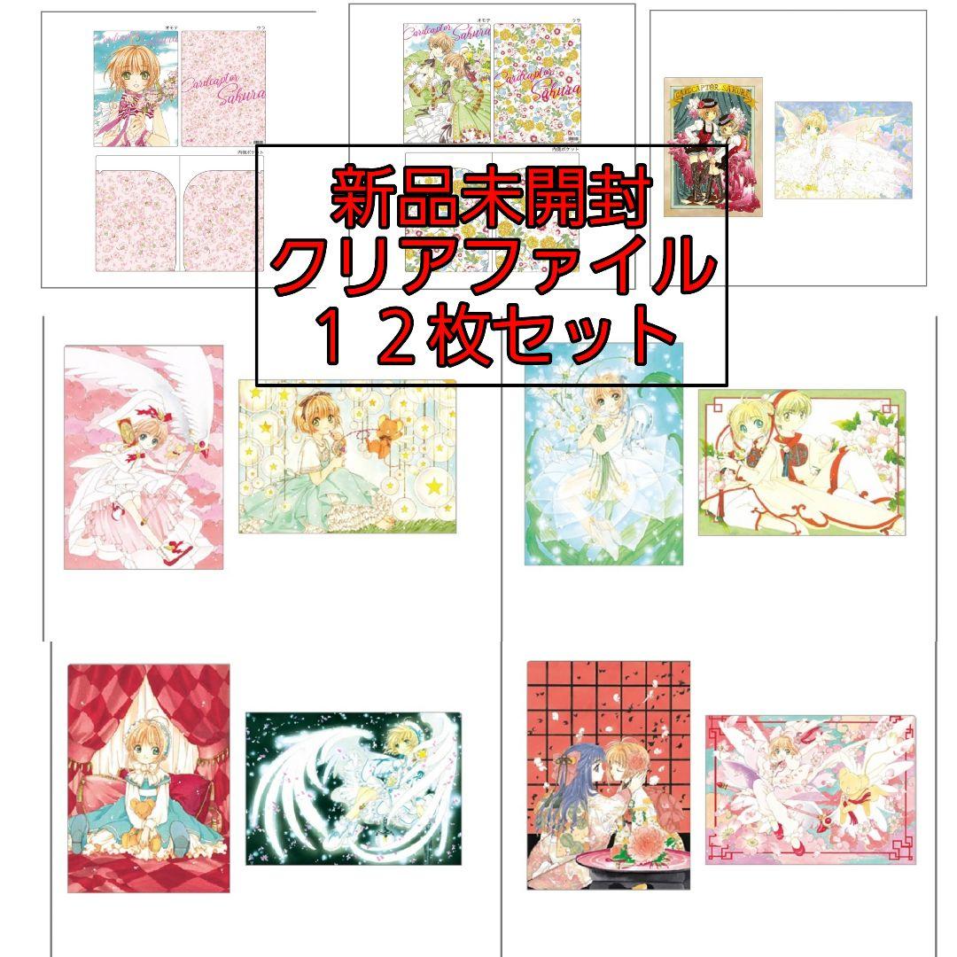 12枚セット　カードキャプターさくら　クリアファイル