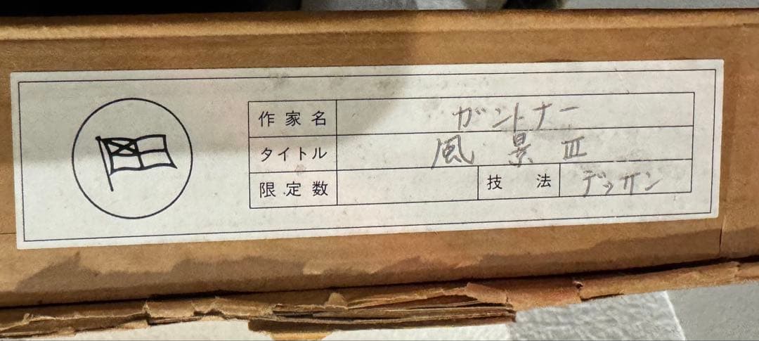 ベルナール・ガントナー　風景 Ⅲ デッサン BERNARD GARTNER