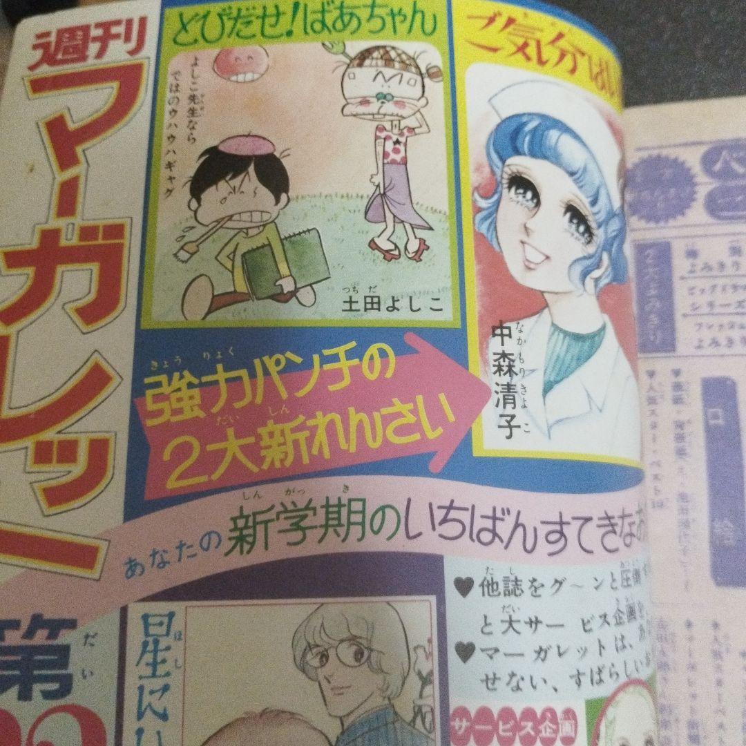 週刊マーガレット　1972年 21号　ベルサイユのばら新連載