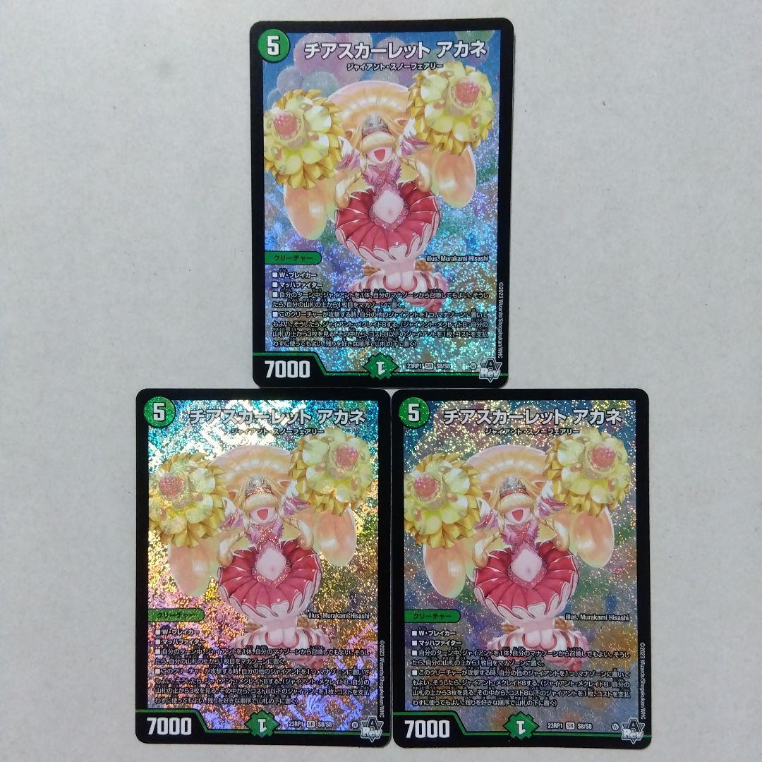 チアスカーレットアカネ　３枚セット