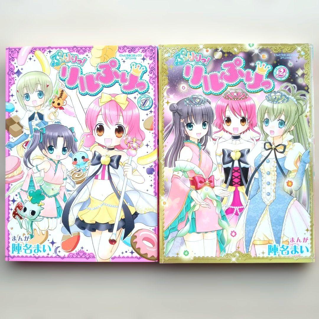 リルぷりっ + ぷりりっ！リルぷりっ 全巻セット 完結 全巻初版 陣名まい