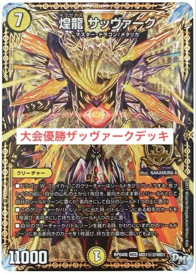 デュエルマスターズ CS優勝裁きZデッキ