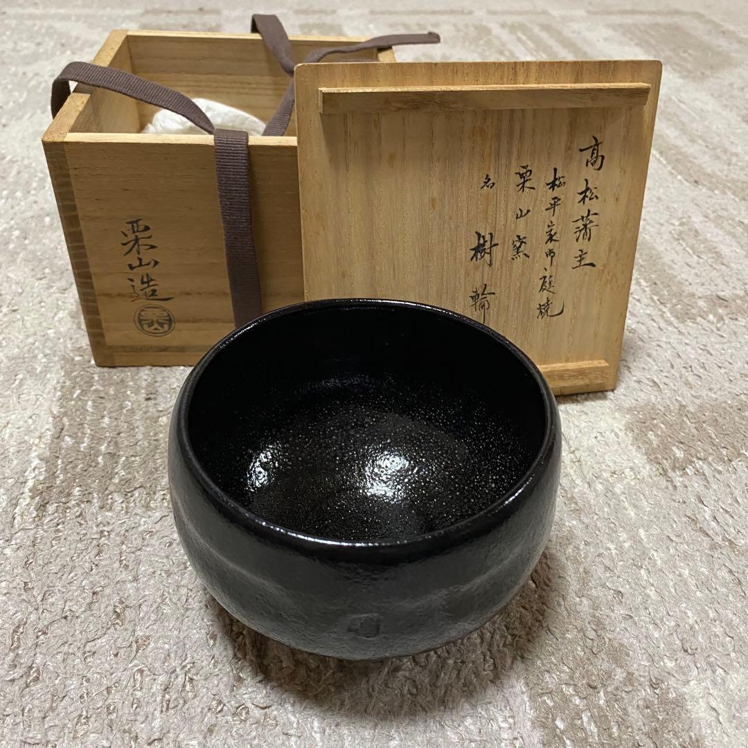 黒楽　楽焼　栗山窯　茶道具