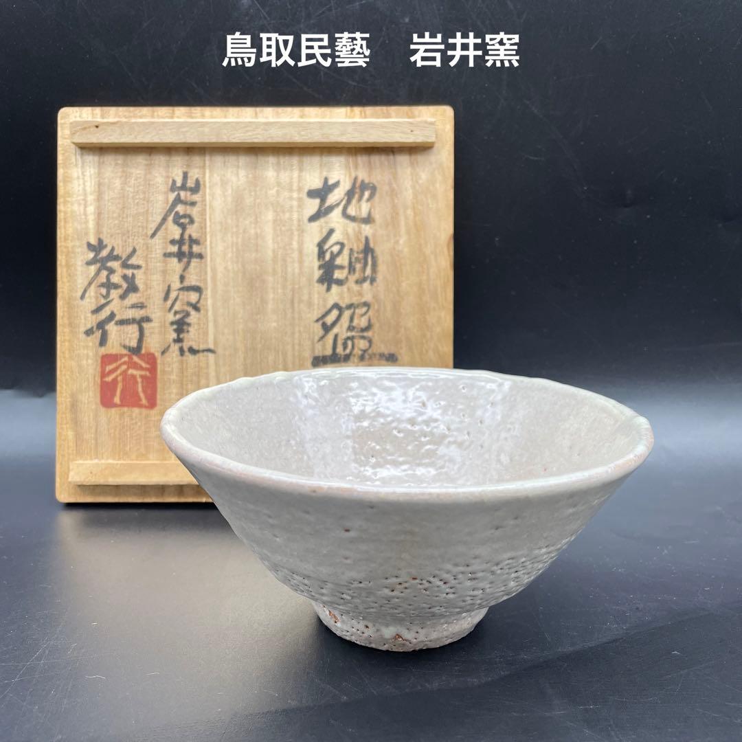 鳥取民藝　岩井窯　山本教行造　地釉碗　茶碗　茶道具　15