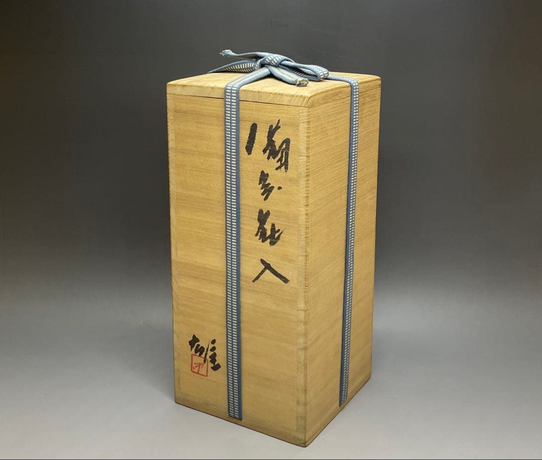 人間国宝　藤原雄　備前花入　耳付花入　備前焼　共箱(四方桟盛蓋) 栞　C 313