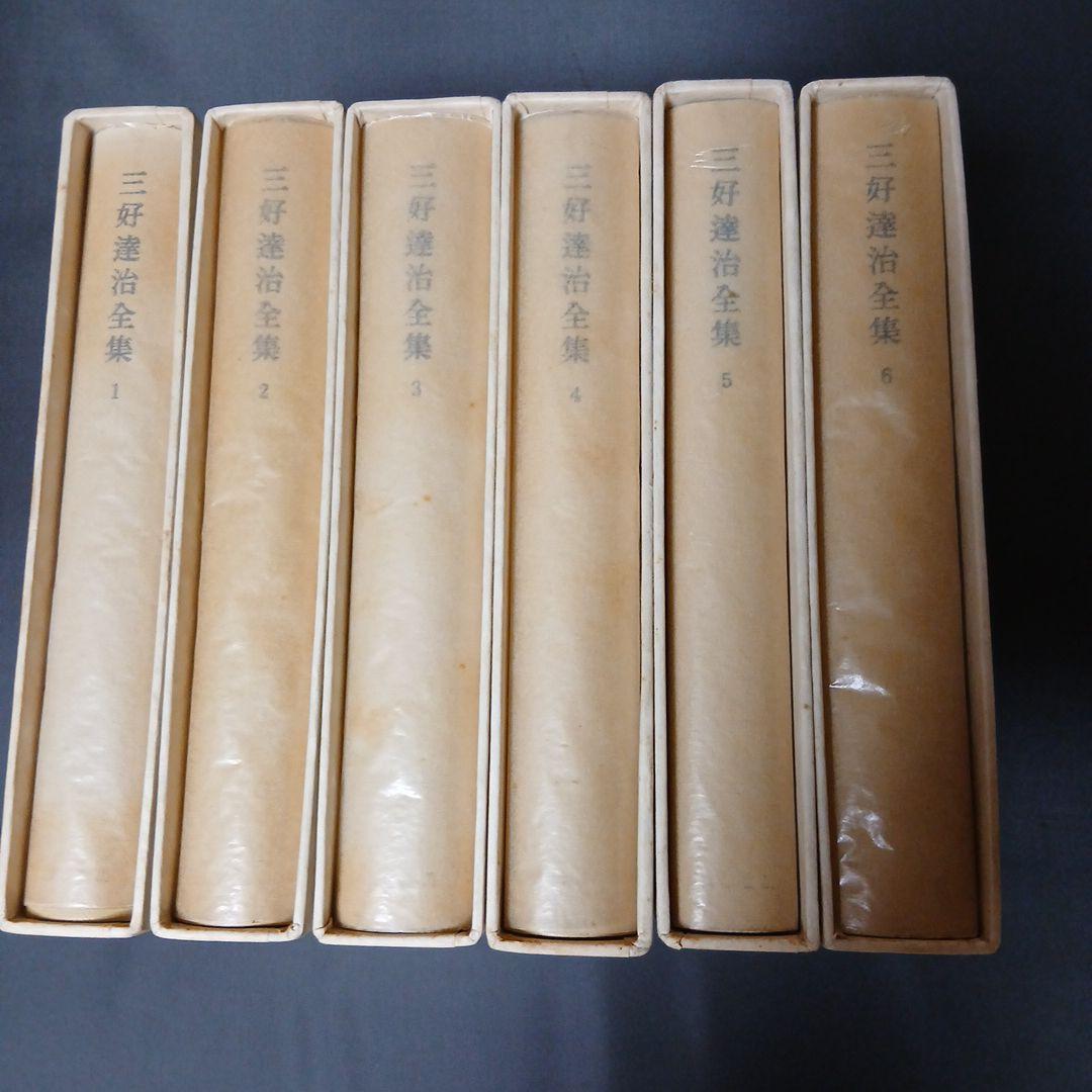 三好達治全集 全12巻 筑摩書房