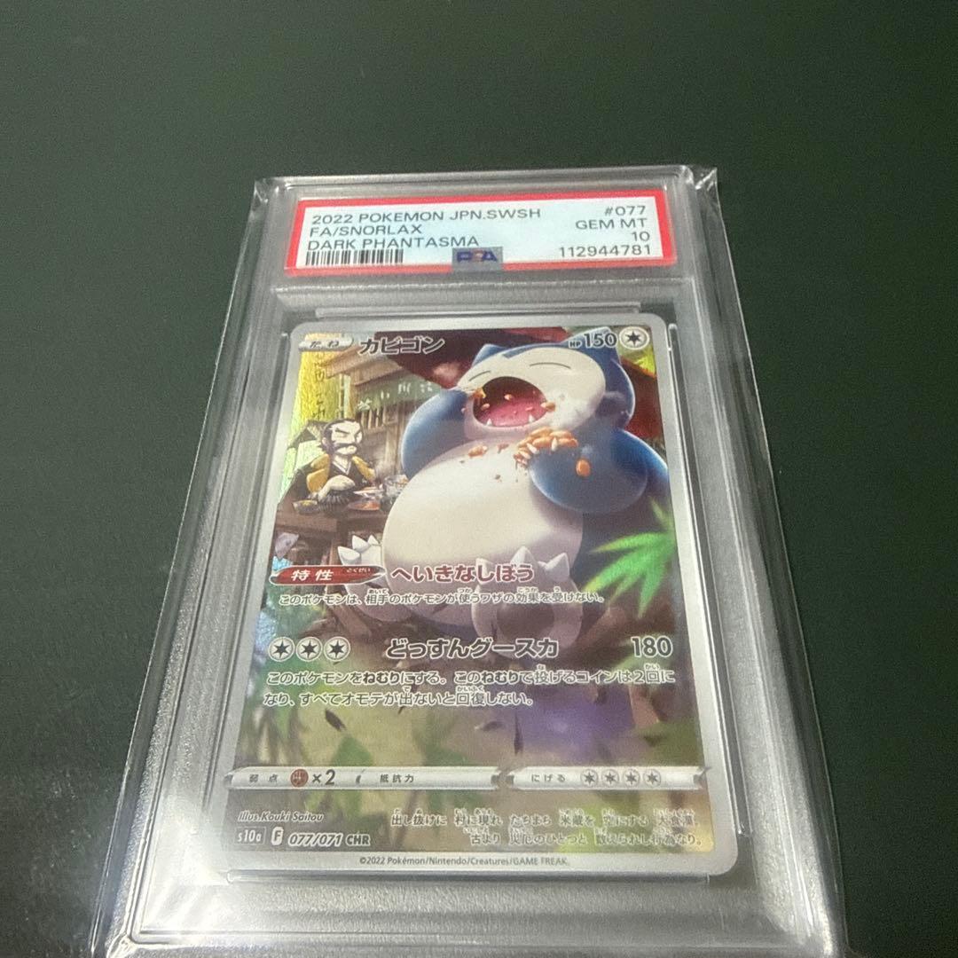 PSA10カビゴン CHR S10a ダークファンタズマ 077/07