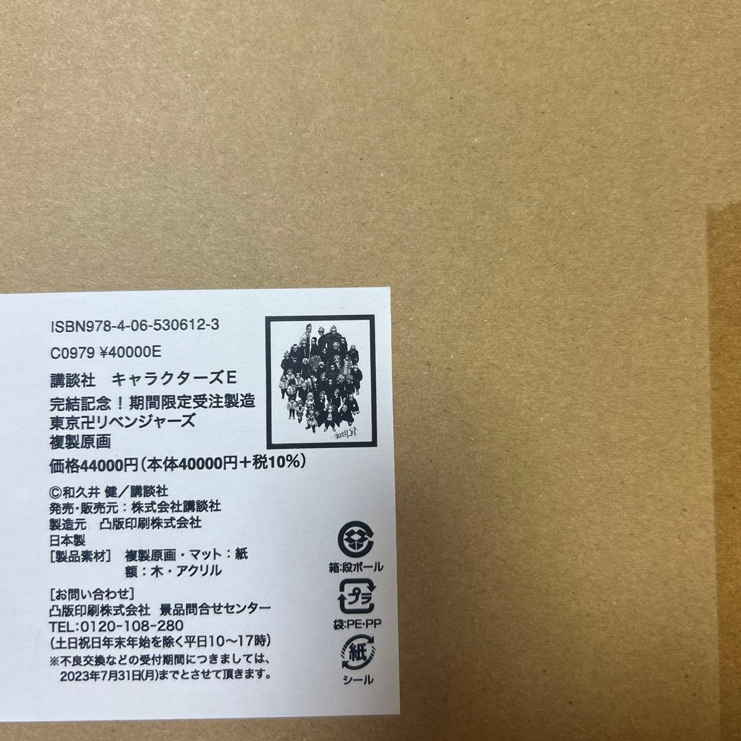 楽天ブックス限定 グッズ 受注製造　東京卍リベンジャーズ　複製原画 東リべ