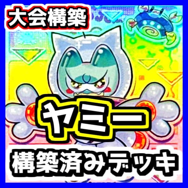 遊戯王 【本格構築‼️】ヤミー 構築済みデッキ‼️ 大会