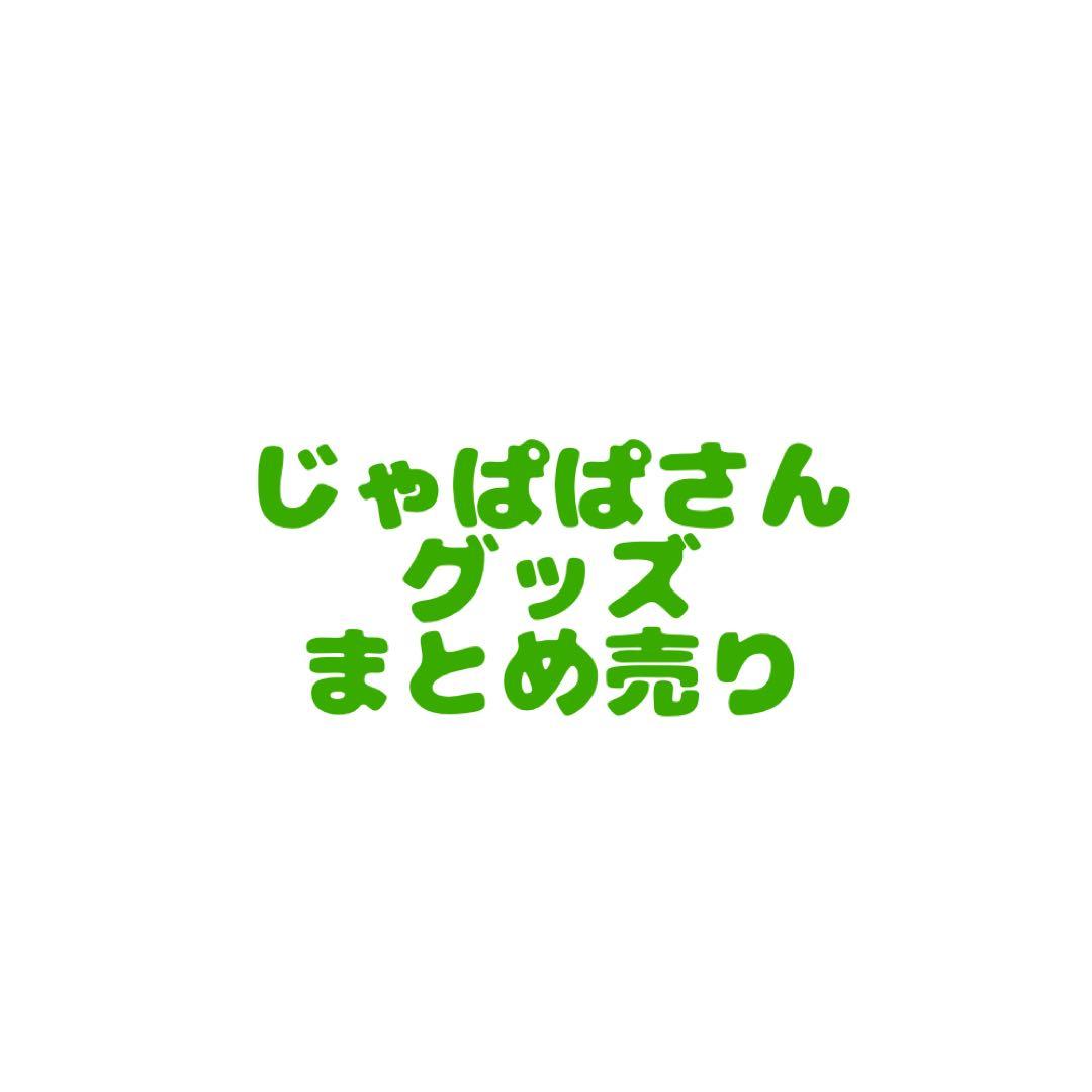 からぴち じゃぱぱ 缶バッジ トレカ ブロマイド ぬいぐるみ アクスタ