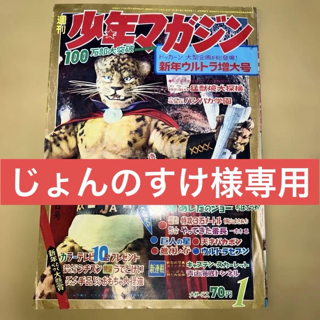 昭和の週刊少年マガジン '68／1号と'68／2.3合併号新年ウルトラ増大号