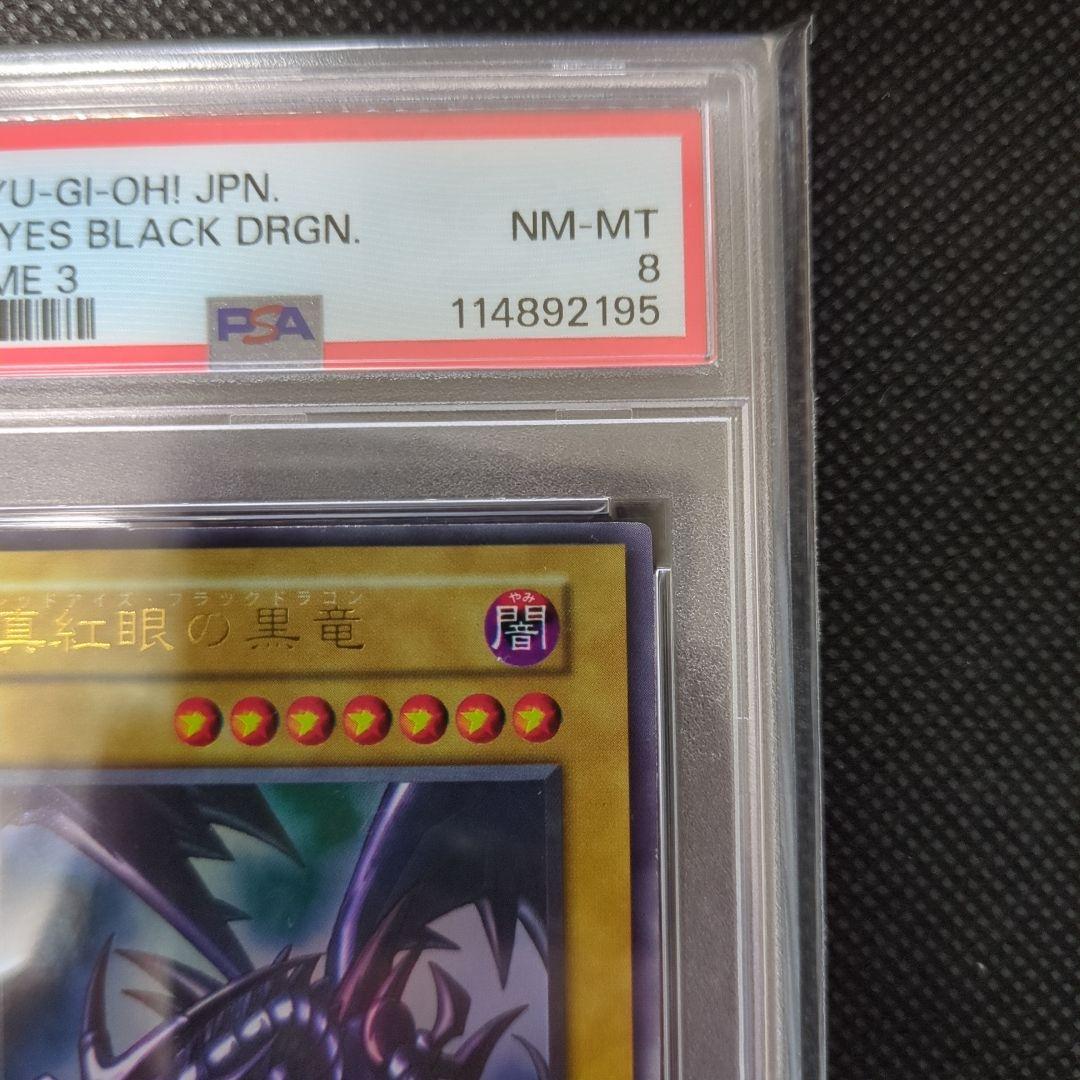 遊戯王　真紅眼の黒竜　初期　PSA8