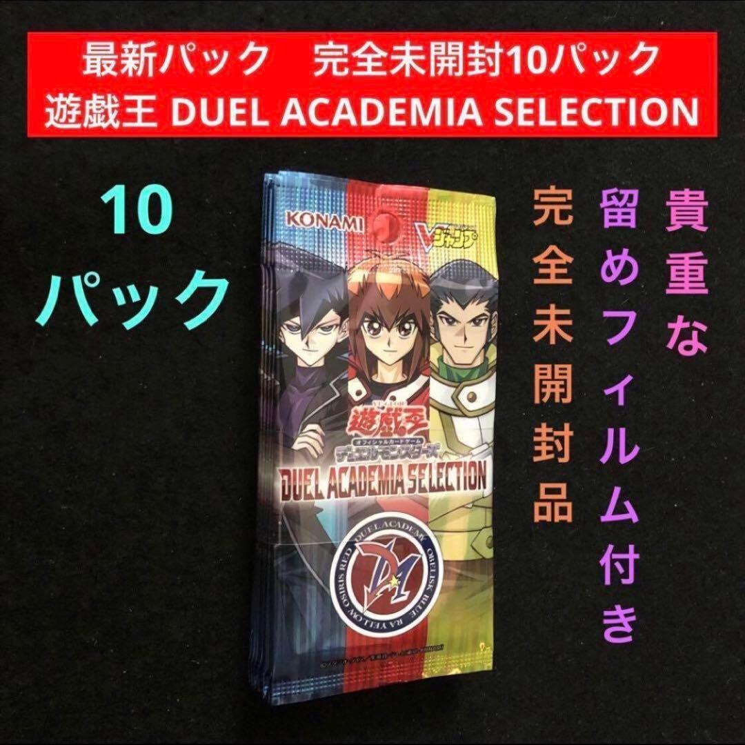 15.⭐️未開封10パック】遊戯王 DUEL ACADEMIA SELECTION