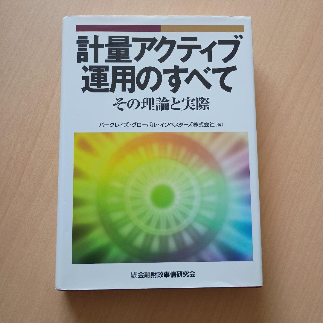 計量アクティブ運用のすべて