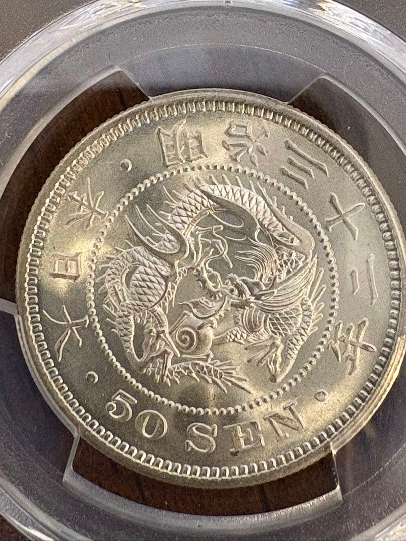 竜50銭銀貨 明治32年 PCGS MS65