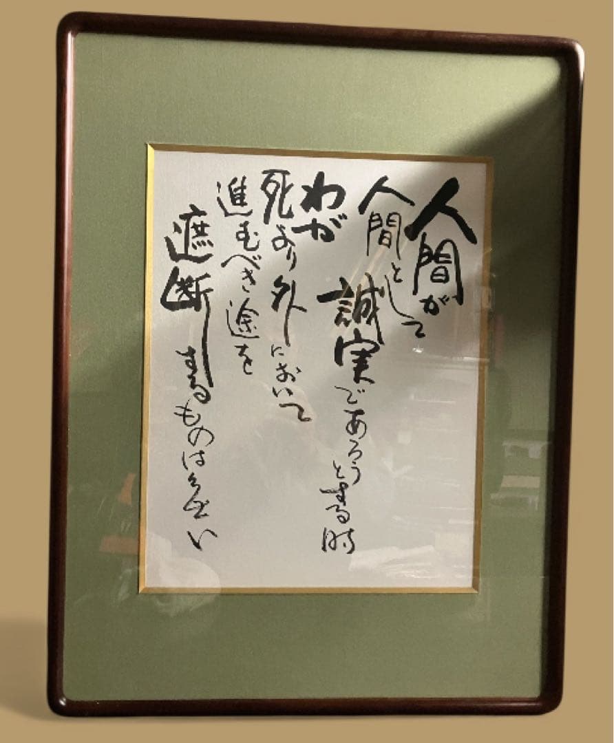 色紙　額装品　人間の滅亡の危機直面の決意　書