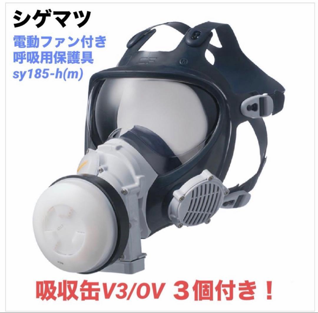 シゲマツ 電動ファン付きガスマスク sy185-h(m)