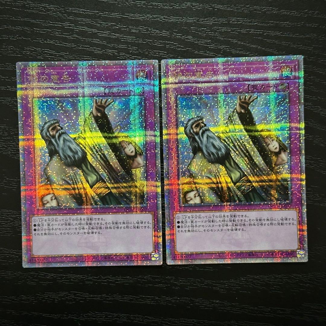 遊戯王 神の宣告 25th 2枚