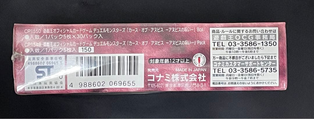 遊戯王　アヌビスの呪い　未開封　BOX シュリンク付き