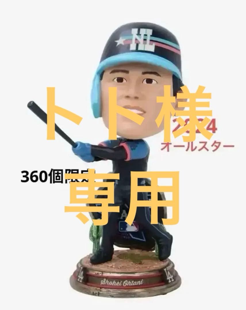 【大谷翔平】2024オールスタービッグヘッドボブルヘッド！360個限定！新品